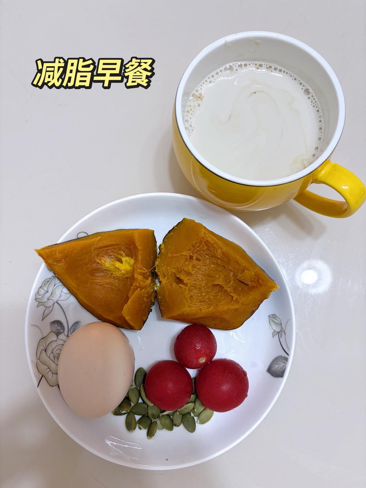 自律减脂健康餐，目标95斤，加油
今日体重：99.4斤
今日减脂早餐：南瓜+鸡蛋