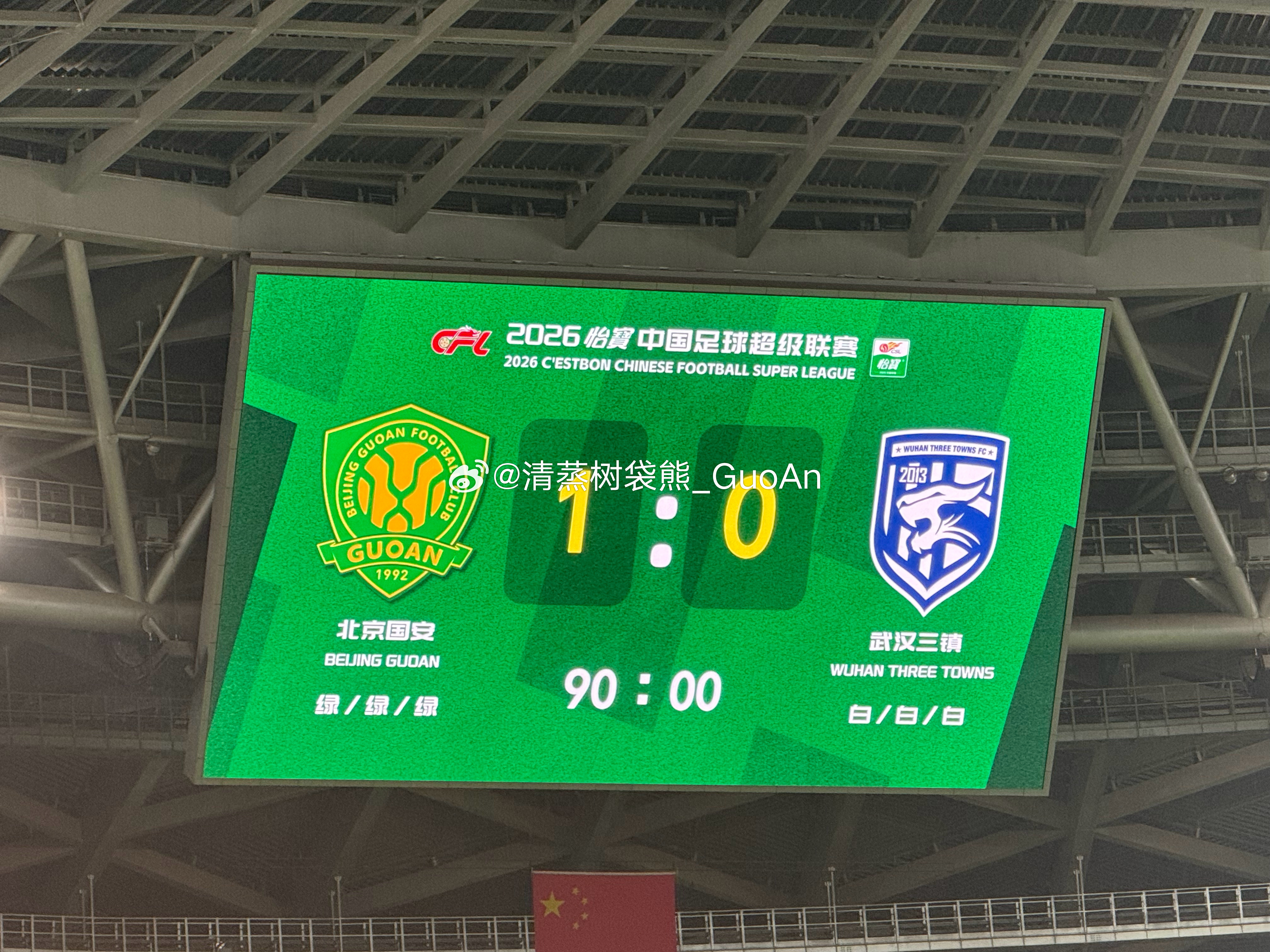 惨胜。北京国安中超联赛北京国安1比0武汉三镇 北京·北京工人体育场