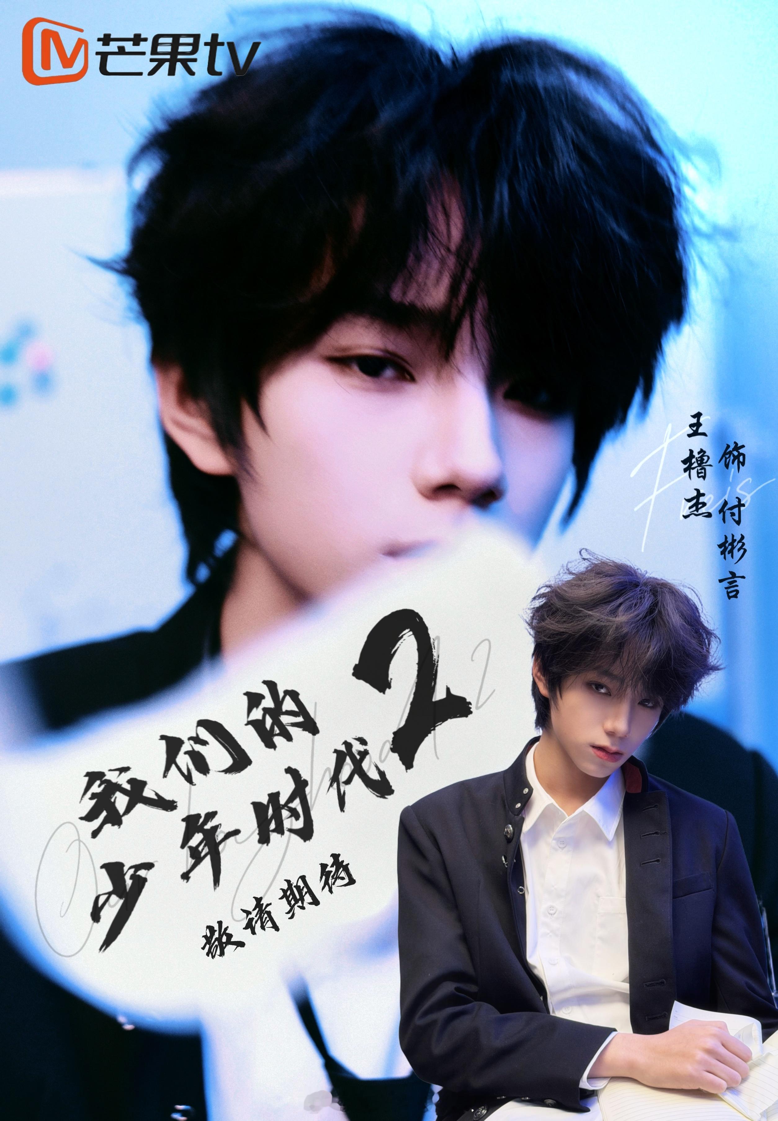 王橹杰满分男。。氪金和人气双TOP 🩵期待王橹杰在我们的少年时代2中精彩演绎。