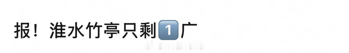 淮水竹亭目前只剩一广了，如何？🙉淮水竹亭广告 ​​​