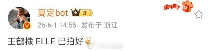 王鹤棣ELLE已拍好 时尚博主说王鹤棣ELLE已拍好，静候！王鹤棣拍了ELLE