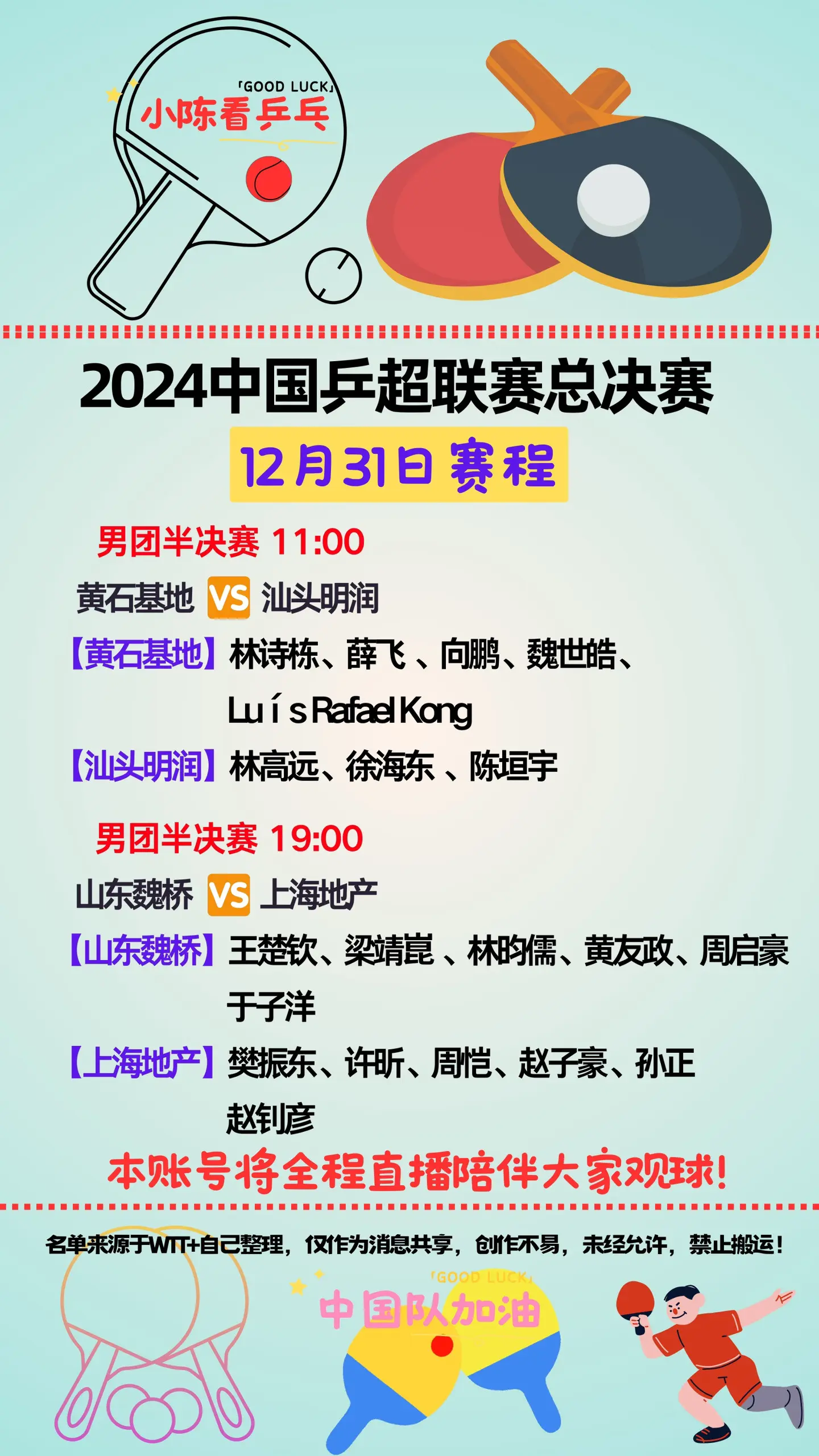 2024乒超联赛总决赛12月31日赛程。男团半决赛开始，各队伍加油。