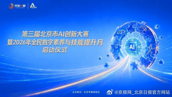 #第三届北京市AI创新大赛# 明天，一场关乎未来生活的重磅活动即将开启！第三届北