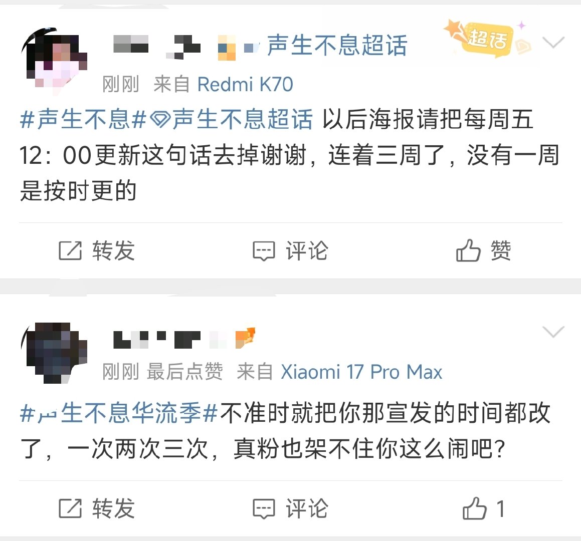 声生不息不准点开播 看到声生不息广场上好多粉丝吐槽：声生不息貌似好像没有一周是按