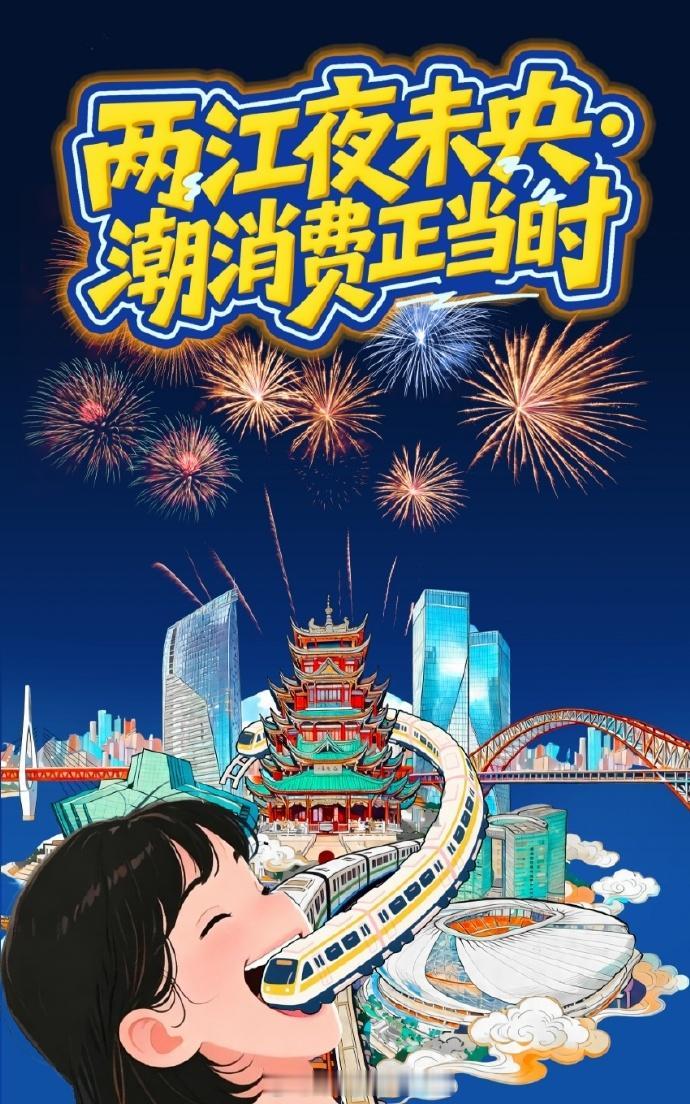 【第一期上线！重庆两江新区夜间消费地图正式解锁】
昼尽山城灯火起，两江夜色焕新潮
