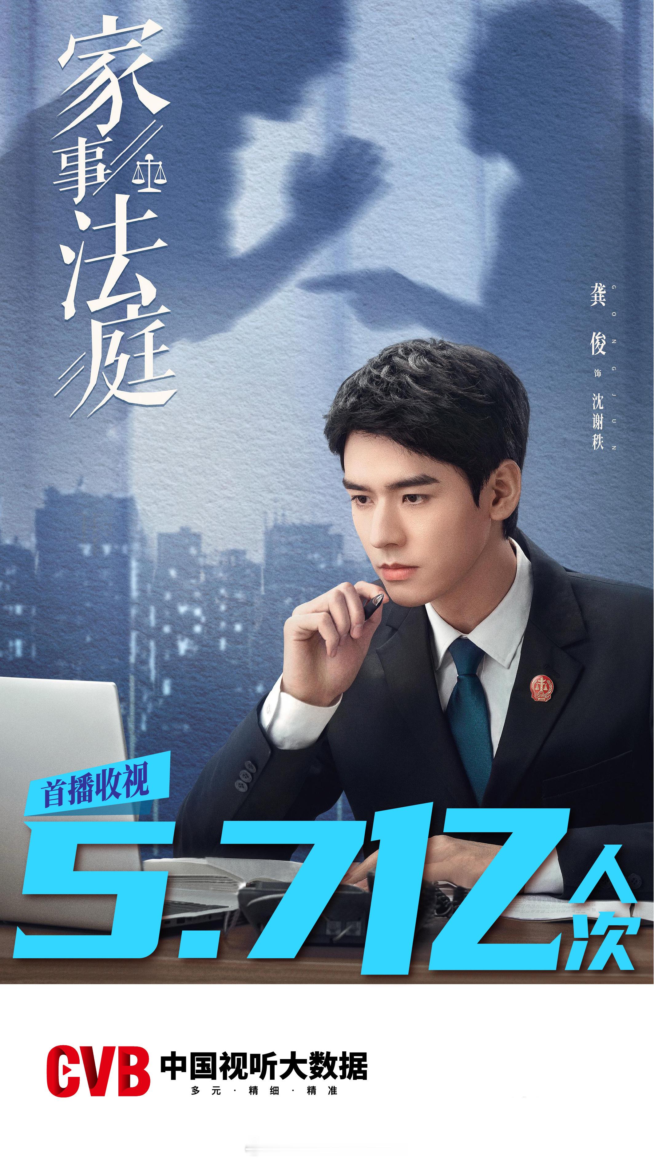 CVB收视喜报龚俊《家事法庭》首播收视5.7亿人次来自官方权威数据，龚俊沈谢秩厉