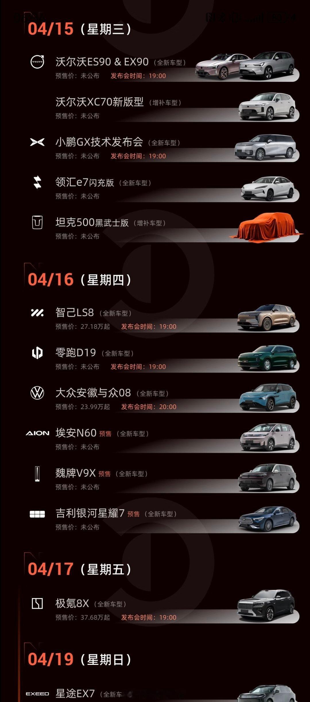 带大家感受下车展前，厂商的发布会密度有多高？15-16日两天时间能有10个车的发