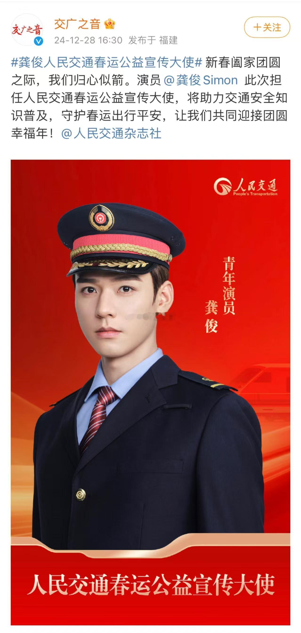 龚俊：人民交通春运公益宣传大使宣传海报一身正气 