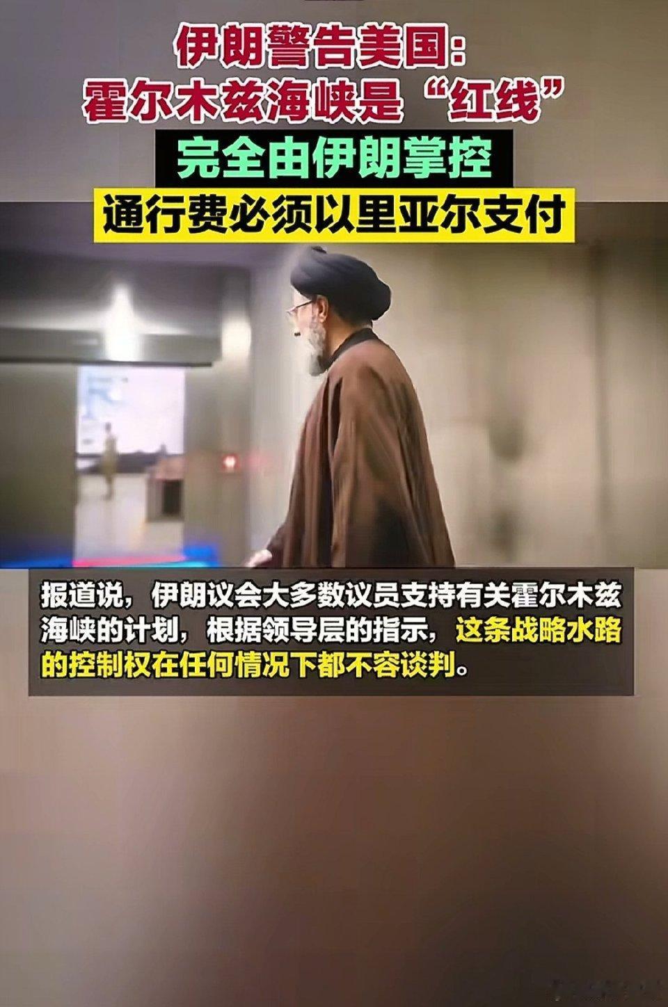 伊朗强硬表态：封锁伊朗，就别想霍尔木兹海峡彻底开放！
 
全球能源咽喉霍尔木兹海