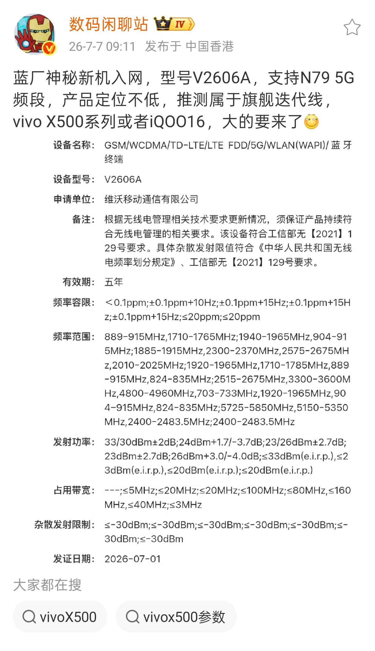 蓝厂神秘新机入网了，猜测是vivo X500或者是iQOO 16，预计九月下旬发
