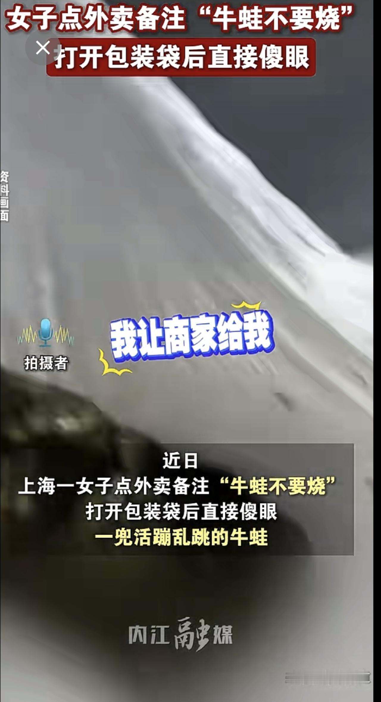 女子点外卖备注”牛蛙不要烧“ 打开包装袋后直接傻眼
牛蛙 外卖 热点
编辑：兀非