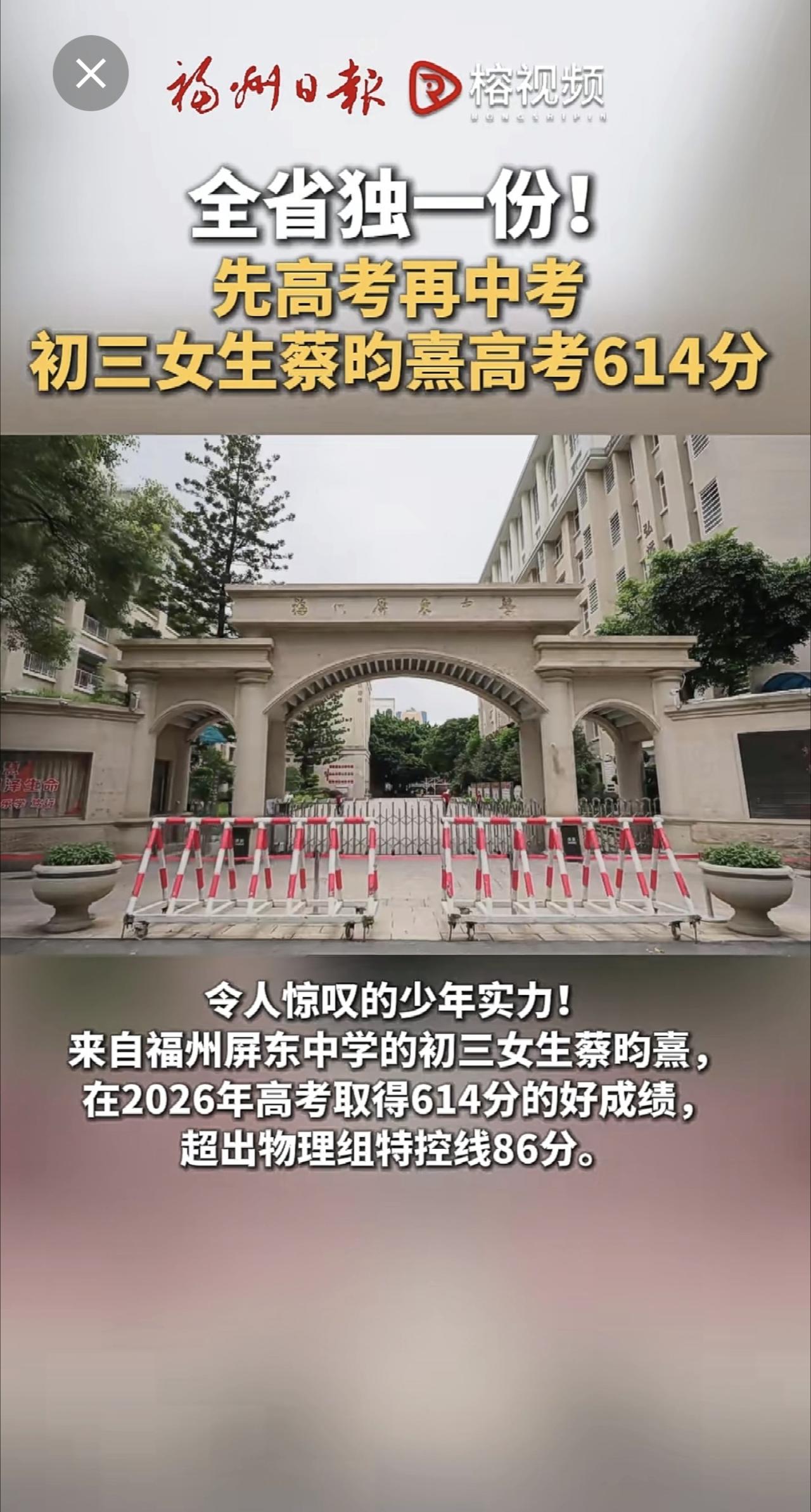 令人惊叹的少年实力！来自福州屏东中学的初三女生蔡昀熹，在2026年高考取得614