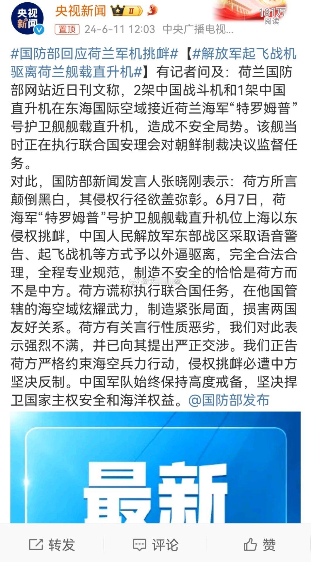 #国防部回应荷兰军机挑衅#只有敌人觉得不安全，我们才能安全。[赞] ​​​
