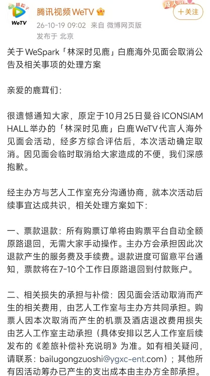 白鹿为粉丝安全取消见面会 白鹿将粉丝安全放在首位，主动沟通主办方取消泰国见面会，