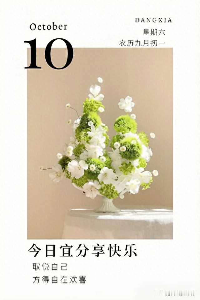2026年10月10日，星期六，农历九月初一，关注每日简讯（早安）