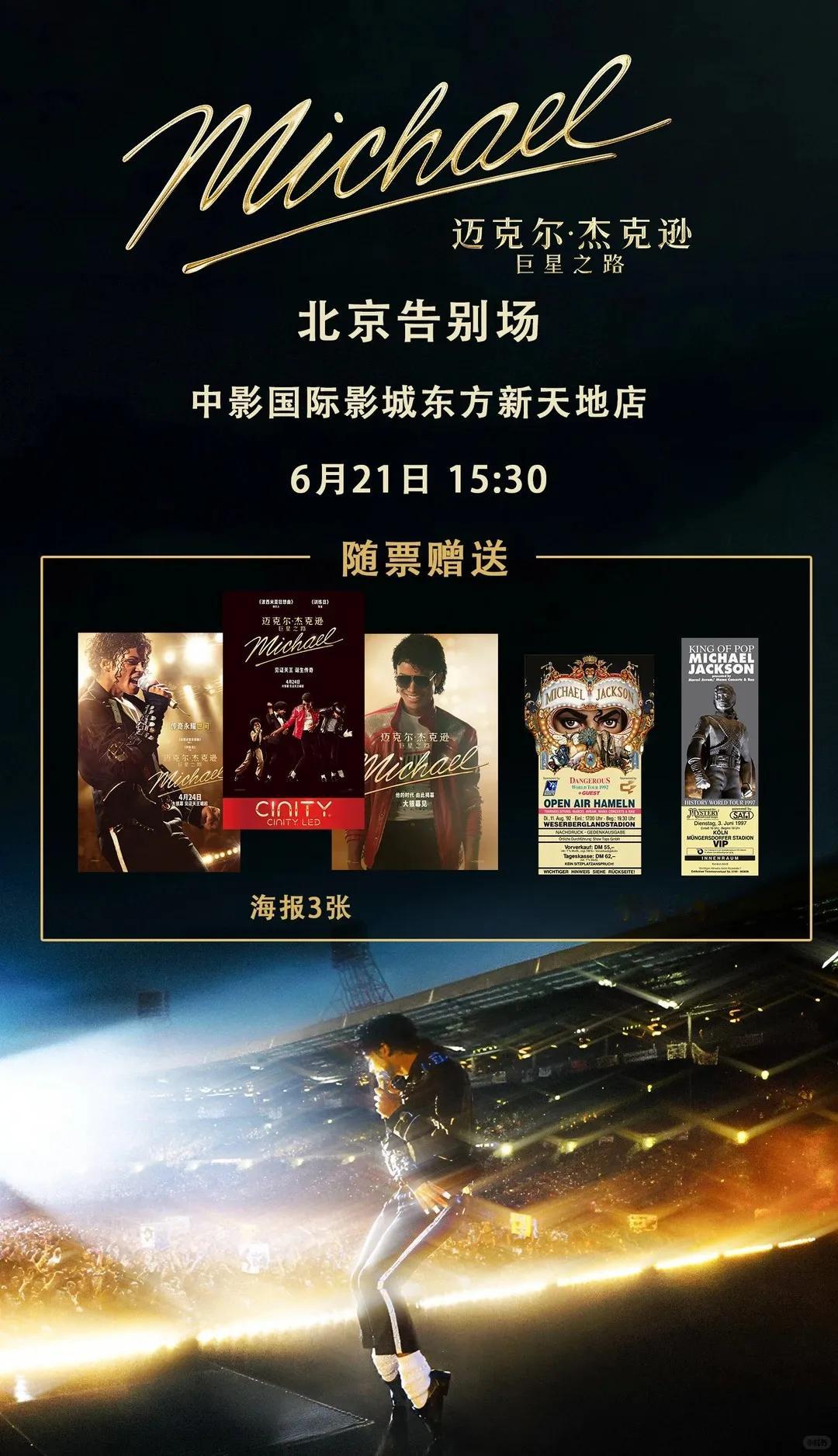 迈克尔杰克逊 6月21日，我们老朋友中影国际影城东方新天地店再加一场电影迈克尔杰