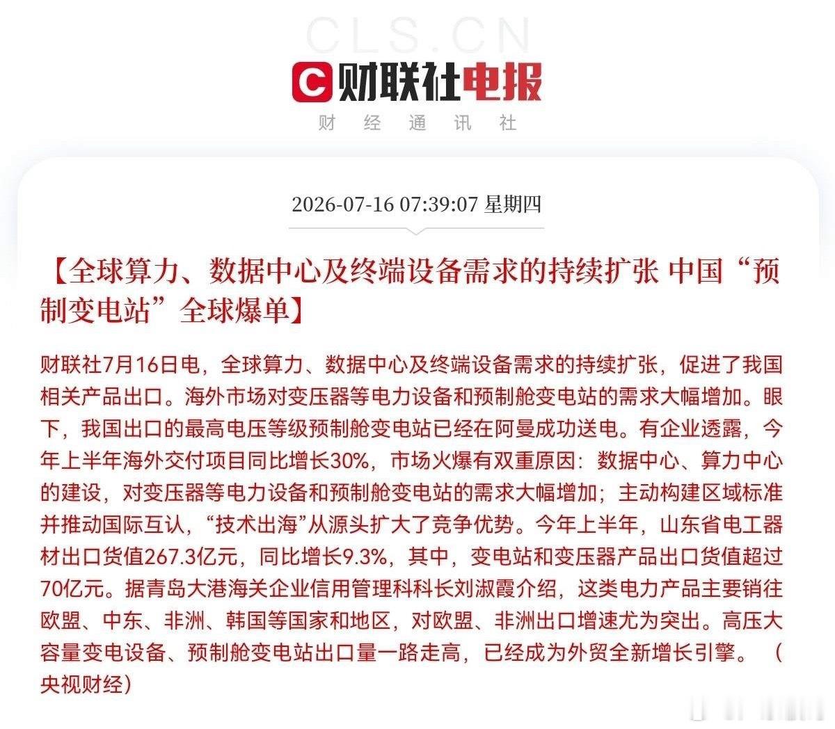 突发利好！电力设备迎来利好了就在刚刚，又一条重磅消息从财联社传来了，这条消息或将
