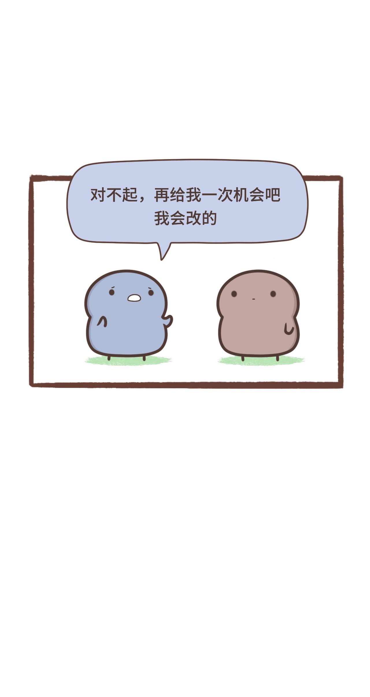 “我会改的”。