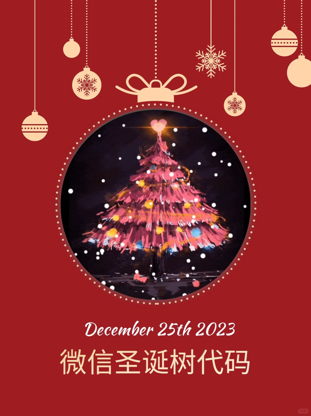仪式感爆棚🎉10个超浪漫微信圣诞树代码