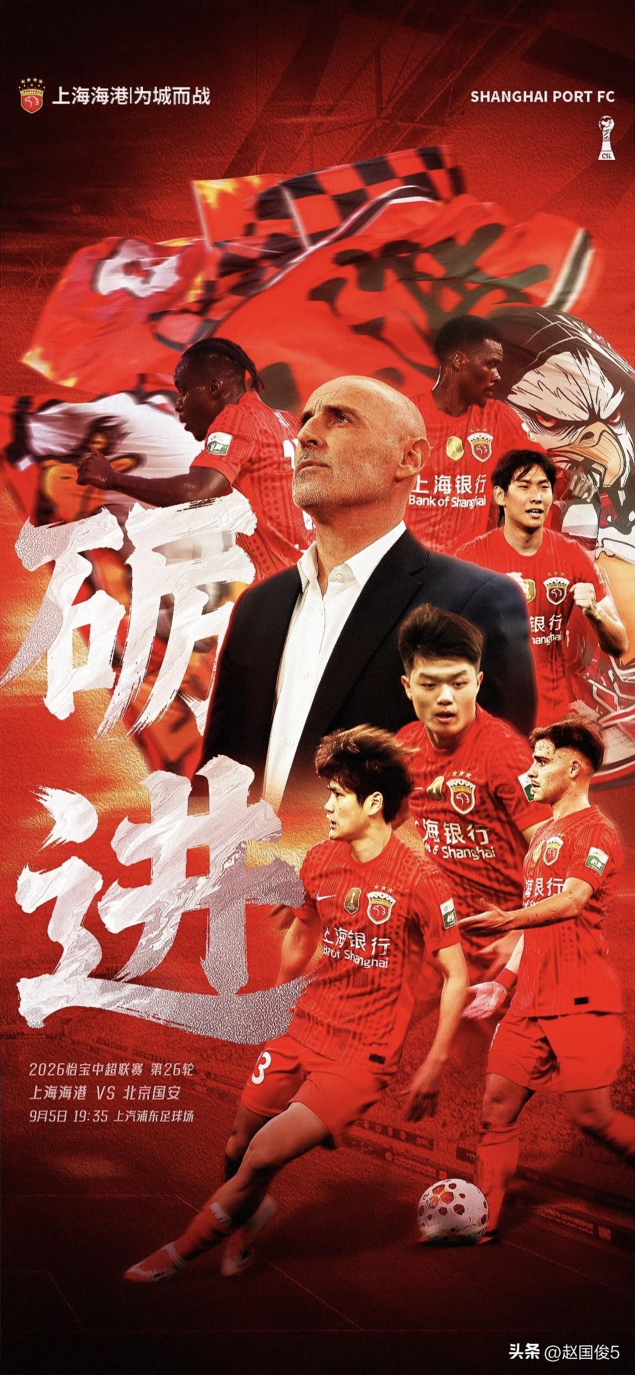 上海海港VS北京国安，谁会赢、谁会笑到最后?
北京时间今晚19：35分，一场上海