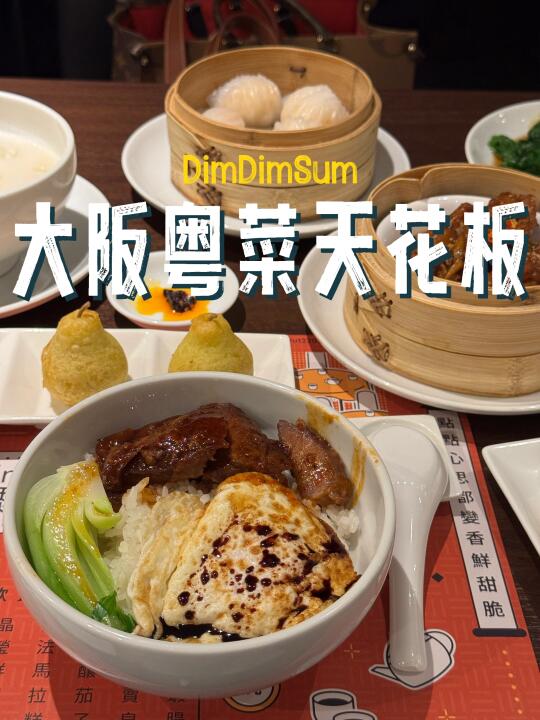 大阪粤菜🇯🇵边吃边欣赏梅田夜景好绝🎡‼️