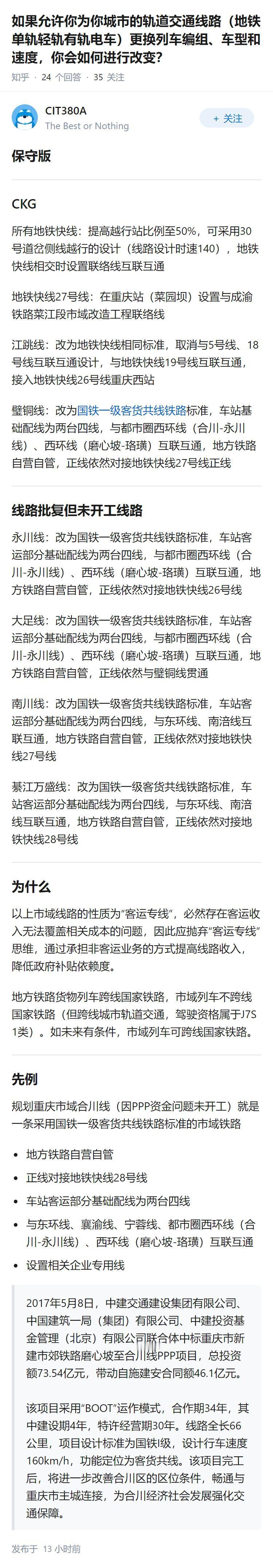如果允许你为你城市的轨道交通线路（地铁单轨轻轨有轨电车）更换列车编组、车型和速度