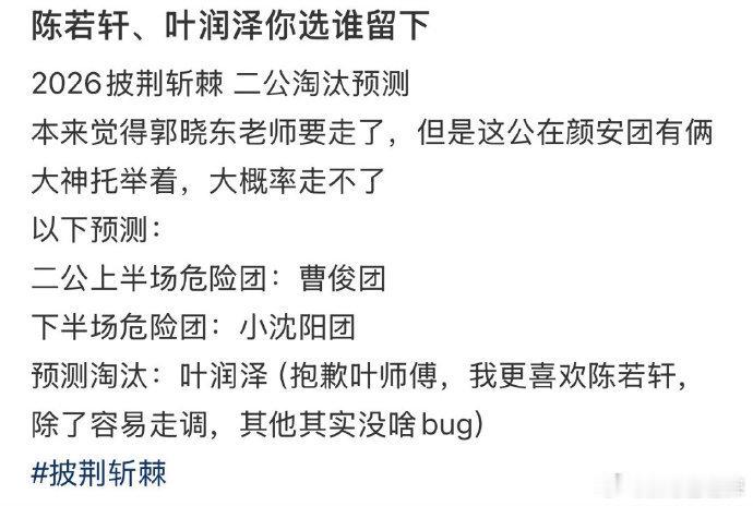 网友预测披荆斩棘二公淘汰选手刷到好多淘汰向分析，叶润泽、郭晓东都被列为高危，不过