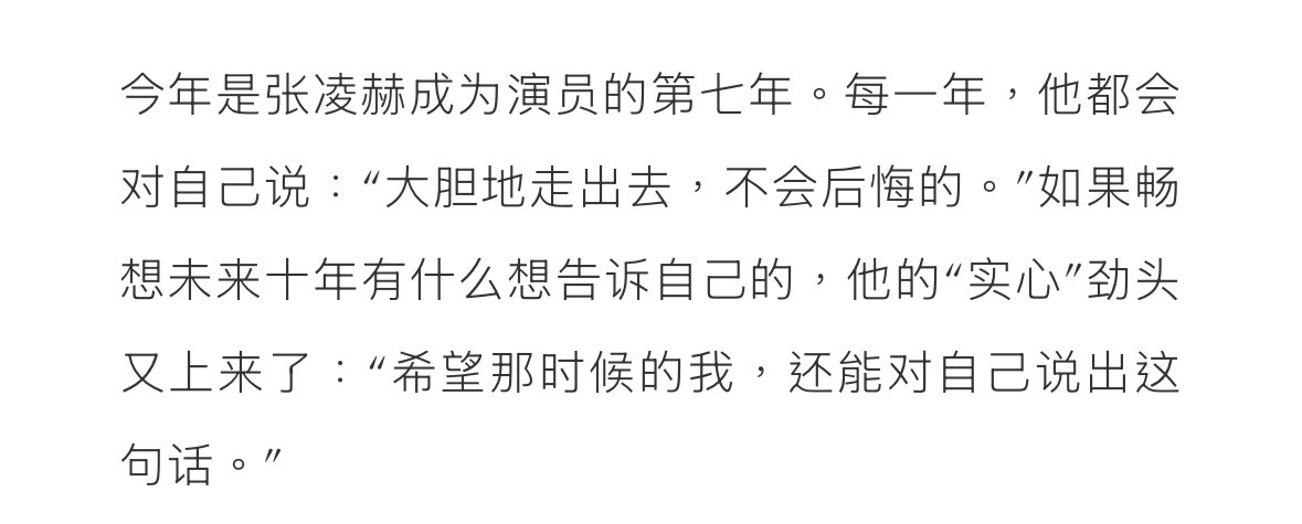 今年是张凌赫成为演员的第七年。每一年，他都会对自己说：“大胆地走出去，不会后悔的
