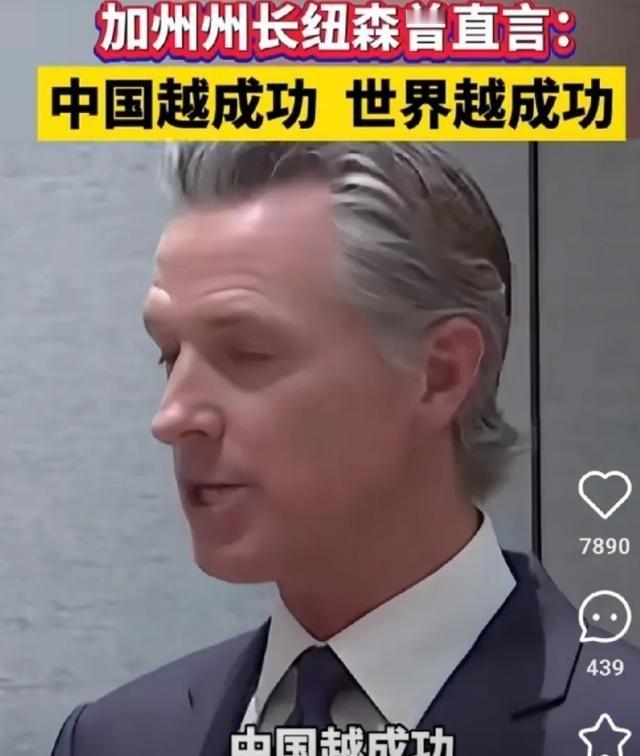 加州州长的一句话震动全球！加州州长纽森曾直言：“不要眼红中国的成功！中国越强大，