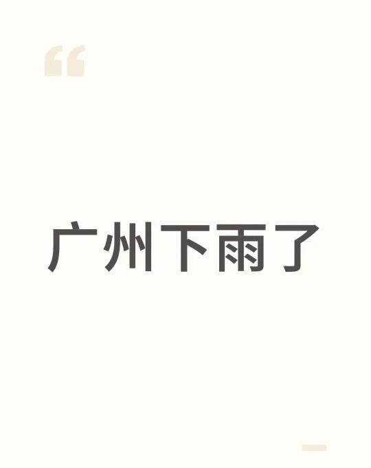 广州下雨了
桦加沙 台风