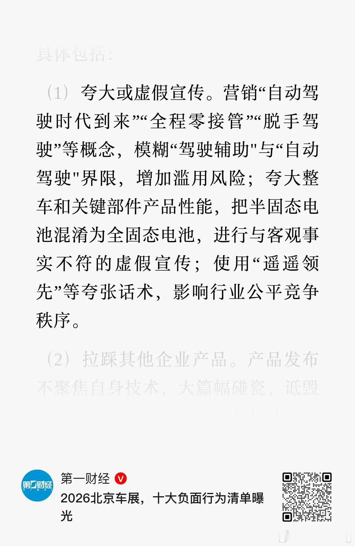 第一财经报道北京车展十大负面行为清单，第一条如图 