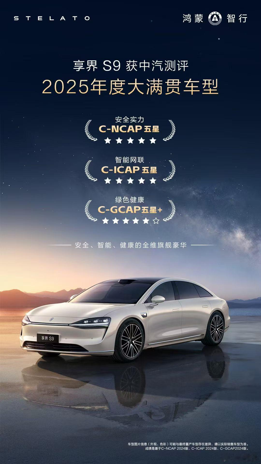 享界s9 五星大满贯