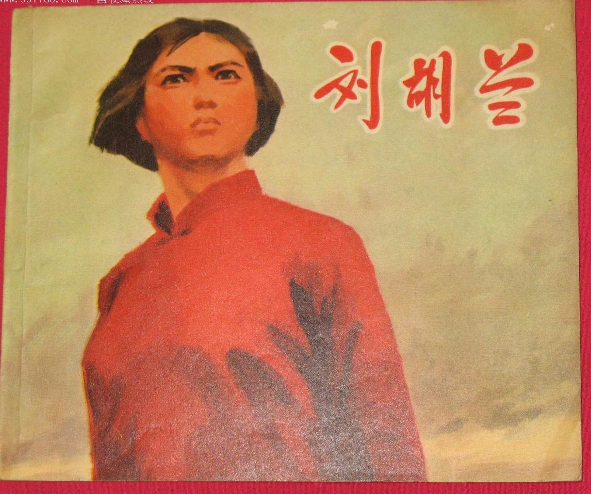 看到的不妨留下一朵花
今天可是中国最小女烈士
刘胡兰的纪念日
这位巾帼英雄女中豪