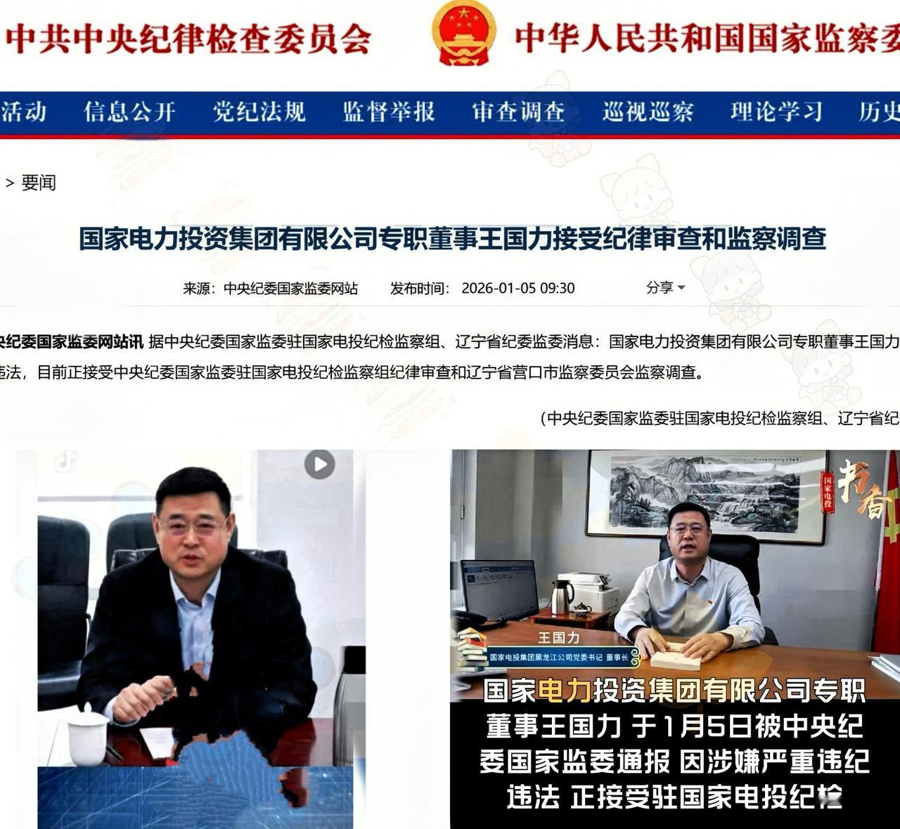 现在是2026年1月5日中午4点
又逮到一个！😀
王国力涉嫌严重违纪违法案接受