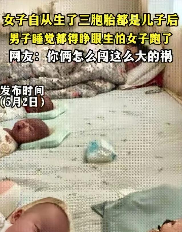 5月2日，山东一女子自从生了三胞胎都是儿子后，老公睡觉都得睁眼，生怕媳妇跑了，尽