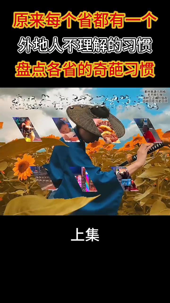 原来每个省都有一个外地人不理解的习惯，盘点各省的奇葩习惯(上集)。
现在才知道原