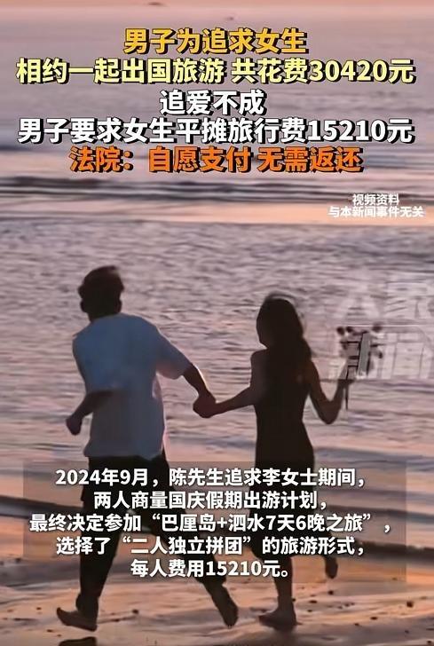 这哥们真是亏大了！

上海一男的为了追妹子，花三万多请她去巴厘岛玩七天，结果回来