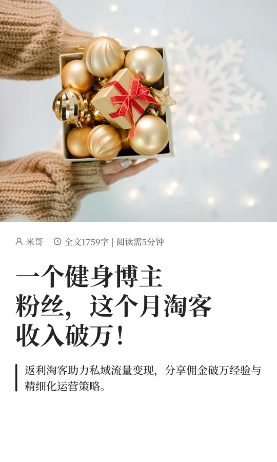 一个健身博主粉丝，这个月淘客收入破万！