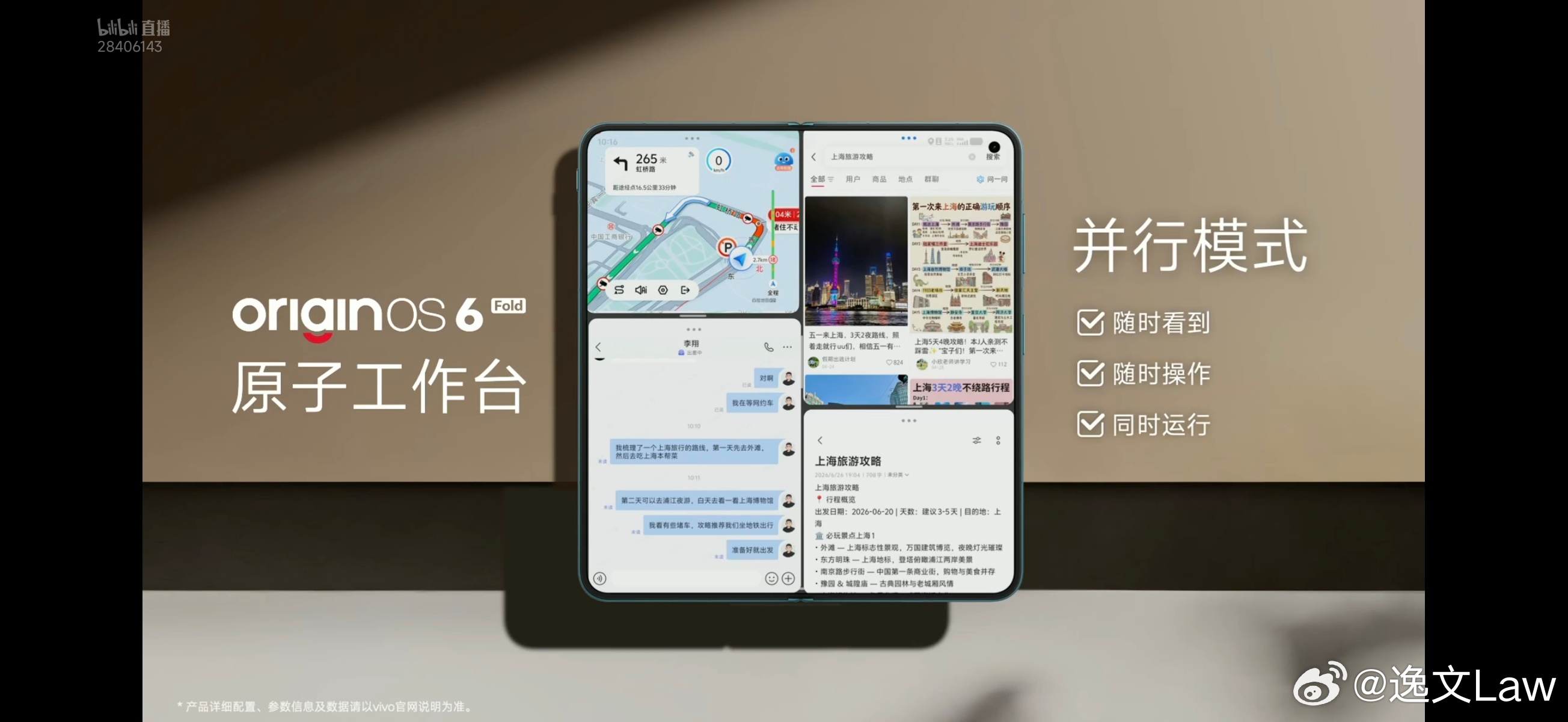 OriginOS 6vivo X Fold6 的并行模式就是多个软件的小窗一分四