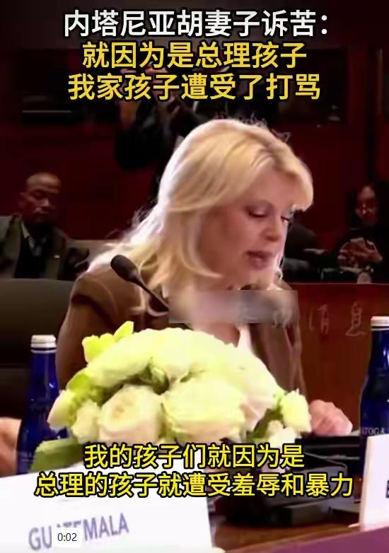 内塔尼亚胡夫人：我的孩子们正在遭受羞辱和暴力
近日，内塔尼亚胡夫人在公开场合诉苦