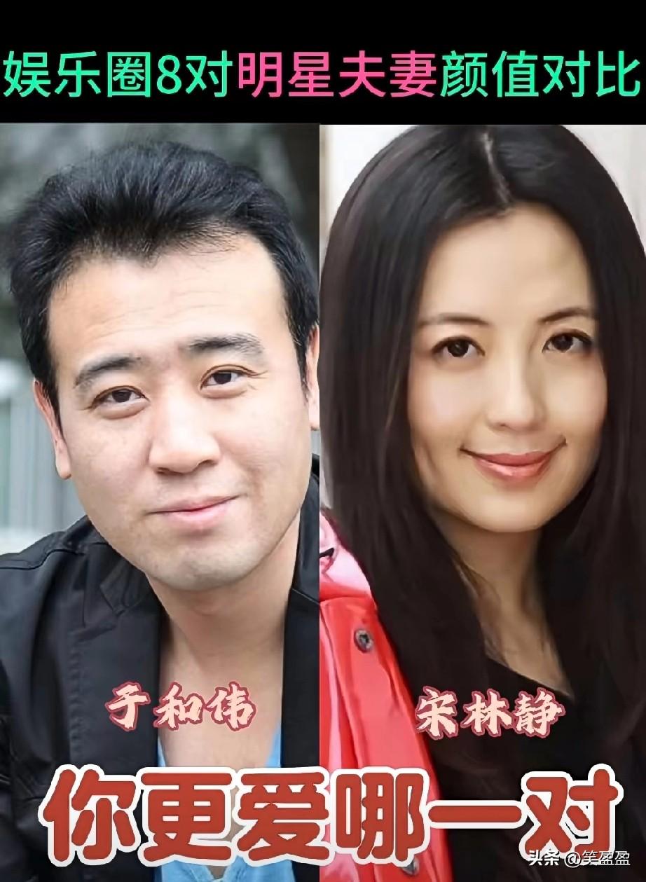 娱乐圈明星夫妻颜值对比？
你更爱哪一对？
娱乐圈夫妻恩爱值得点赞，
圈里从不缺高