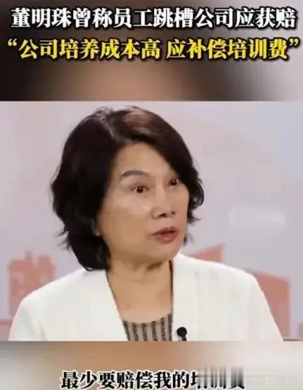 资本家的流氓思维[捂脸]你在我这工作就是企业在“培养”你[震惊]董明珠要求立法，