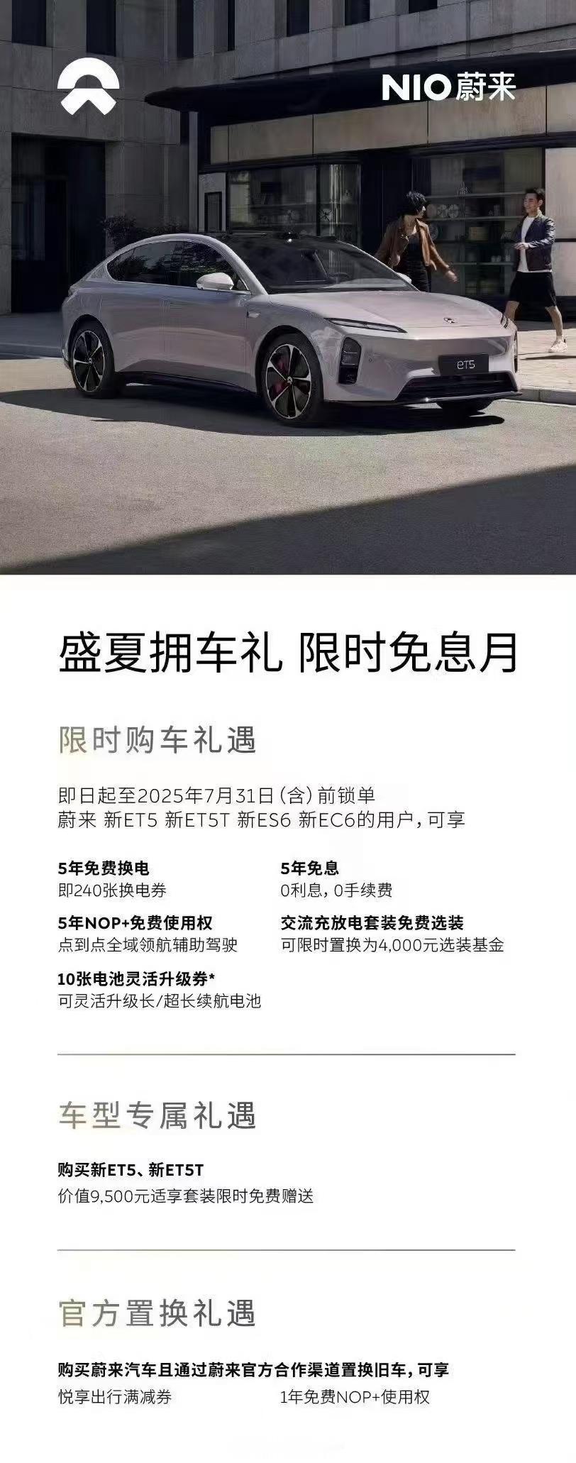 蔚来7月的优惠政策，老车主一样可以有。新5566增加五年零息，据说还会给之前提车