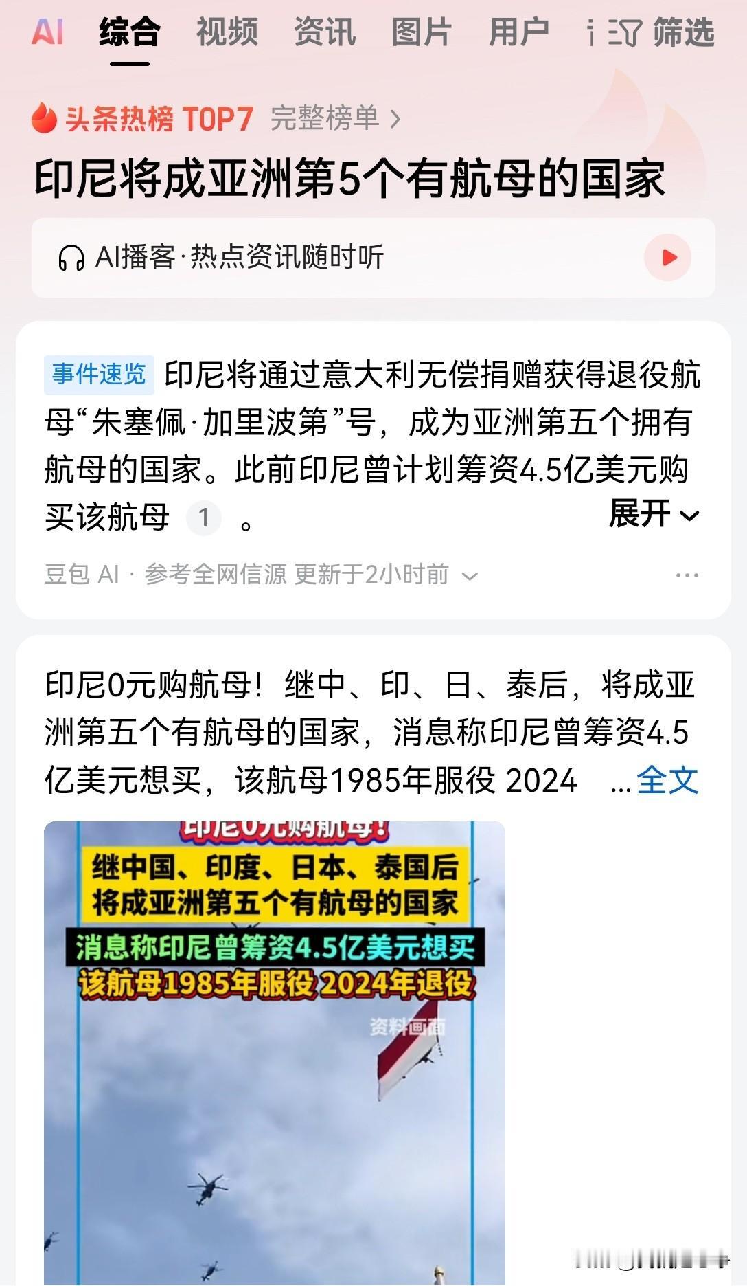 意大利居然白送给印尼一艘老航母，这条消息真的是非常有意思
4月28号，意大利议会