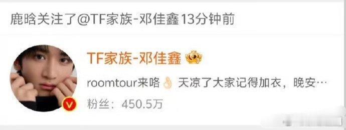 #鹿晗关注邓佳鑫#  既然邓佳鑫已经被邀请，那也证明他的才华得到了鹿晗的认可吧！