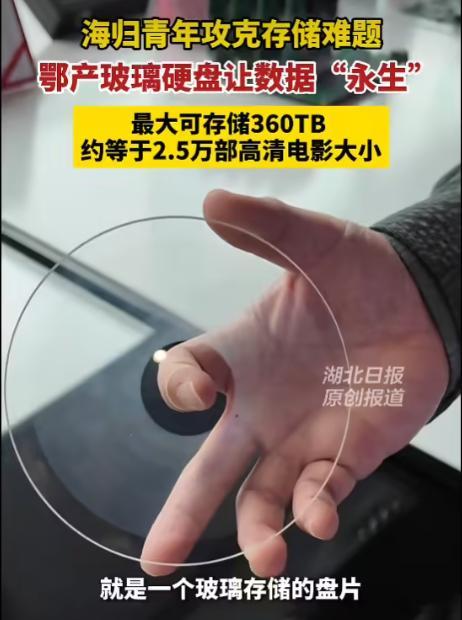 【我国“玻璃硬盘”率先小规模量产】近日，湖北光谷实验室宣布成功实现玻璃硬盘小规模