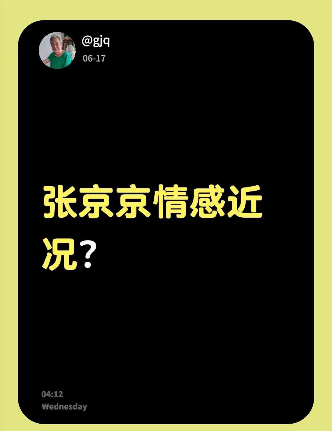 发现张京京近期情感，张京京情感近况?不懂就问万能网友 偏爱张芸京 京京大美女 京