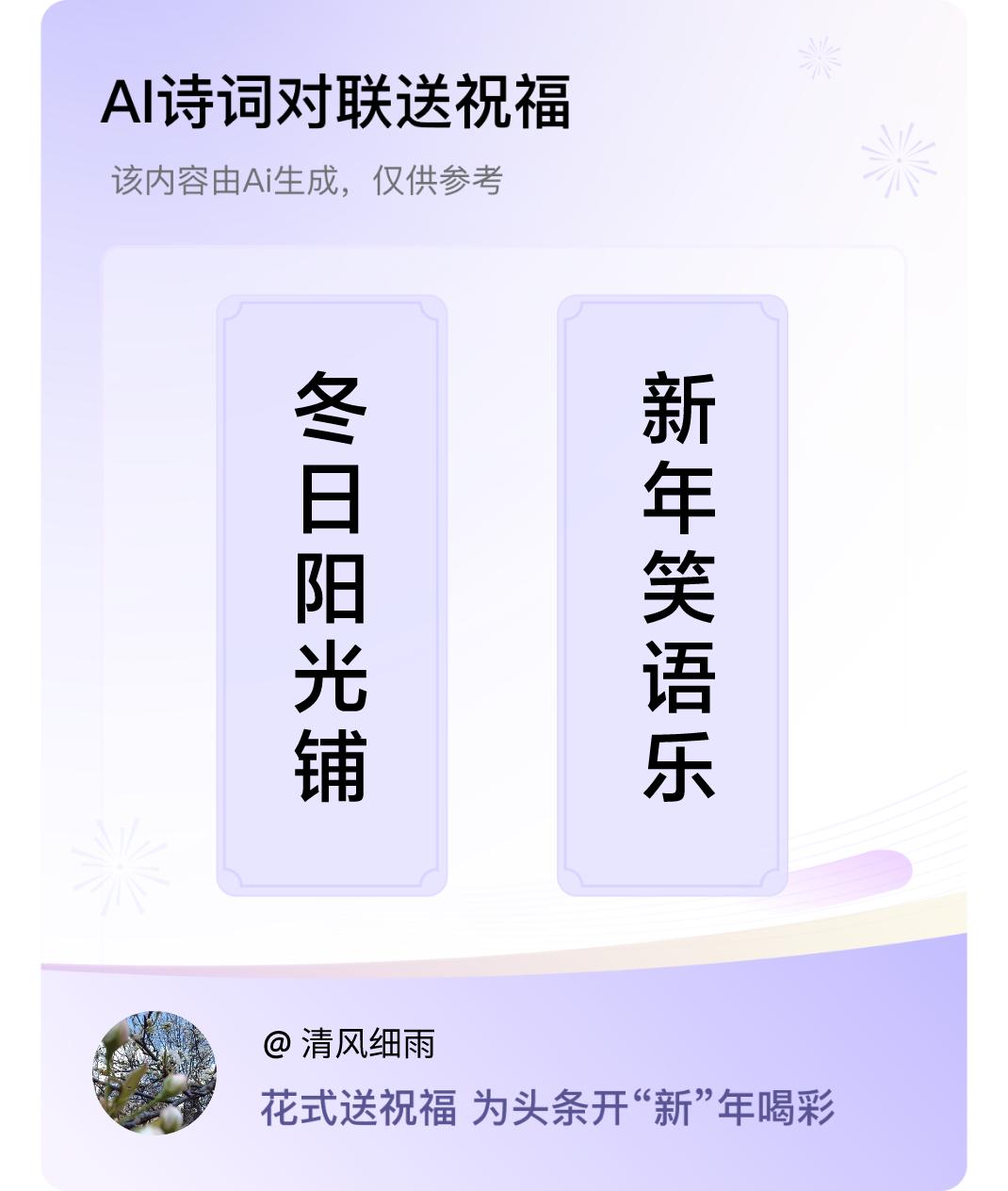 诗词对联贺新年上联：冬日阳光铺大地，下联：新年笑语乐翻天。我正在参与【诗词对联贺
