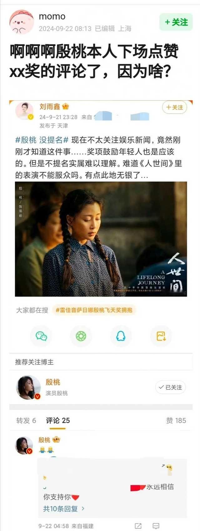 刘雨鑫为好友殷桃没提名飞天奖抱不平，殷桃回复拥抱表情。两人是重庆艺校的同学，也曾