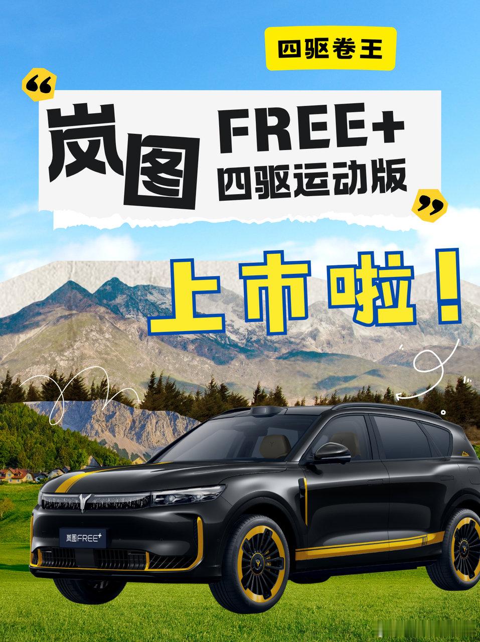 四驱王者！岚图运动版今日震撼登场！家人们，全新岚图FREE+四驱运动定制版现已正